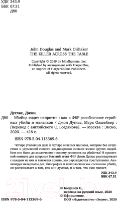 Книга Эксмо Убийца сидит напротив (Дуглас Д., Олшейкер М.)
