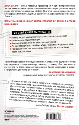 Книга Эксмо Убийца сидит напротив (Дуглас Д., Олшейкер М.)