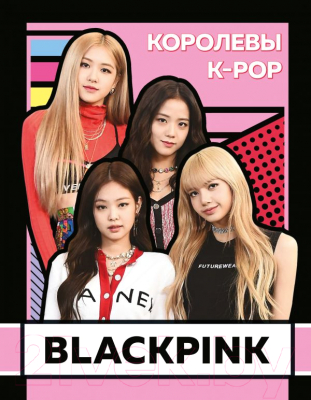 

Книга Эксмо, BLACKPINK. Королевы K-POP