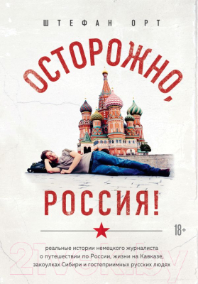 Книга Эксмо Осторожно, Россия! (Штефан Орт)