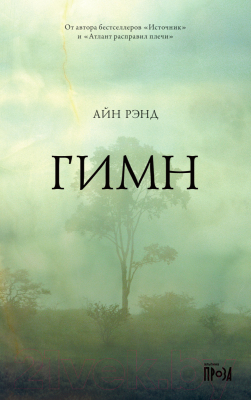 Книга Альпина Гимн (Рэнд А.)