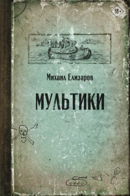 Книга АСТ Мультики (Елизаров М.Ю.)