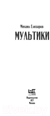 Книга АСТ Мультики (Елизаров М.Ю.)