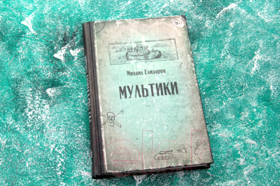 Книга АСТ Мультики (Елизаров М.Ю.)