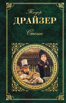 

Книга Эксмо, Зарубежная классика. Стоик