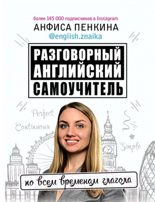 

Учебное пособие АСТ, Разговорный английский от @english.znaika