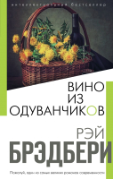 

Книга, Вино из одуванчиков / 9785041106201