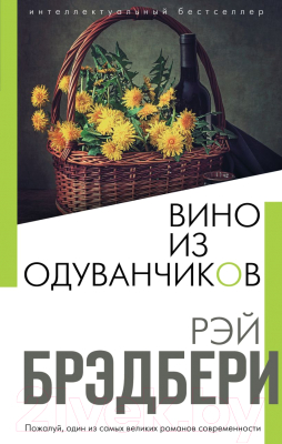 

Книга Эксмо, Вино из одуванчиков / 9785041106201