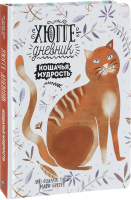 Книга Попурри Хюгге-дневник. Кошачья мудрость (Тарди Анн-Соланж, Бретен Мари) - 