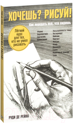 Книга Попурри Хочешь? Рисуй! Лёгкий курс для тех, кто не умел рисовать (Рейна Р.)