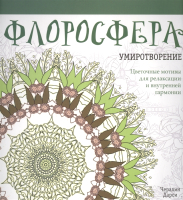 Книга Попурри Флоросфера. Умиротворение (Дарси Ч.) - 