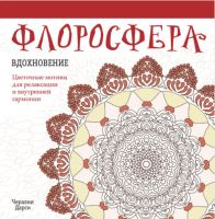 Книга Попурри Флоросфера. Вдохновение (Дарси Ч.) - 