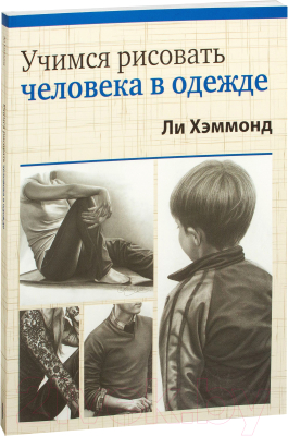 Книга Попурри Учимся рисовать человека в одежде (Хэммонд Л.)