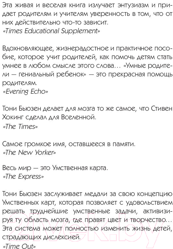 Нехудожественная книга Попурри Умные родители - гениальный ребенок (Бьюзен Т.) — фото 5