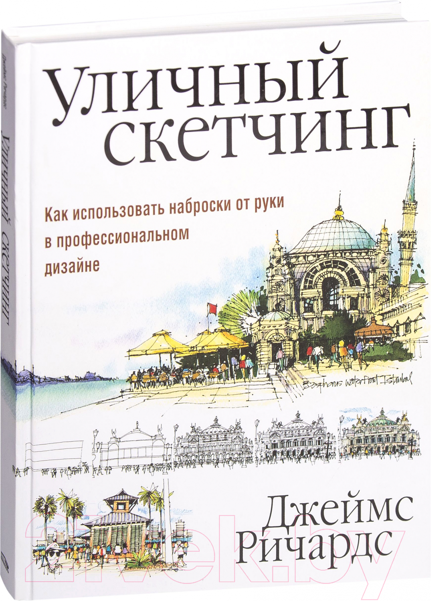 Книга Попурри Уличный скетчинг