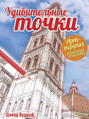 

Книга Попурри, Удивительные точки