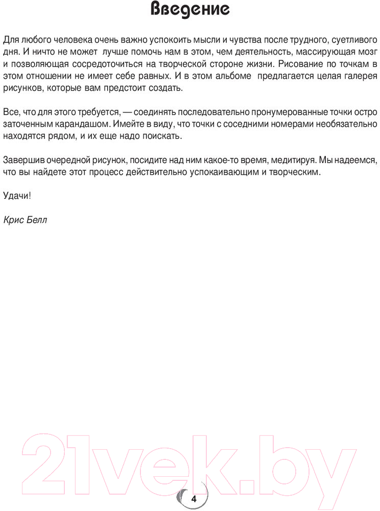 Нехудожественная книга Попурри Точка за точкой. Релаксация (Белл К.) — фото 4