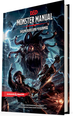 

Руководство для настольной игры, Dungeons & Dragons. Энциклопедия чудовищ / 73603-R