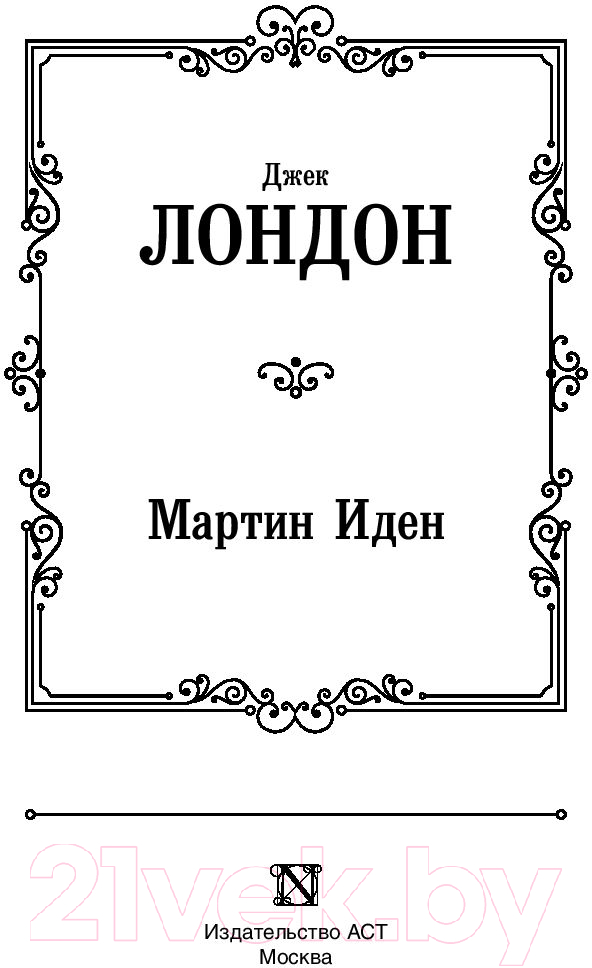 Художественная книга АСТ Мартин Иден (Лондон Дж.) — фото 2