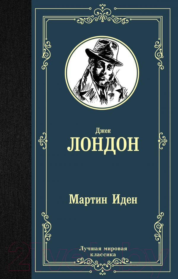 Художественная книга АСТ Мартин Иден (Лондон Дж.) — фото 1