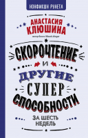 Книга АСТ Скорочтение и другие суперспособности за 6 недель (Клюшина А.) - 