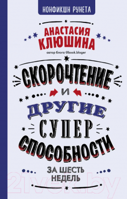 Книга АСТ Скорочтение и другие суперспособности за 6 недель (Клюшина А.)