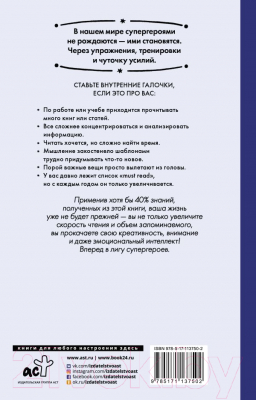 Книга АСТ Скорочтение и другие суперспособности за 6 недель (Клюшина А.)