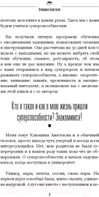 Книга АСТ Скорочтение и другие суперспособности за 6 недель (Клюшина А.)