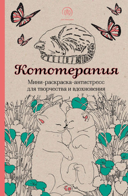 Раскраска-антистресс Эксмо Кототерапия - 