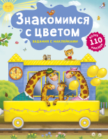 

Развивающая книга Робинс, Знакомимся с цветом