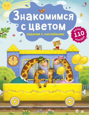 

Развивающая книга Робинс, Знакомимся с цветом