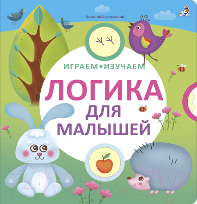 

Развивающая книга Робинс, Играем, изучаем. Логика для малышей