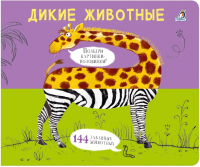 

Развивающая книга Робинс, Картинки – половинки. Дикие животные