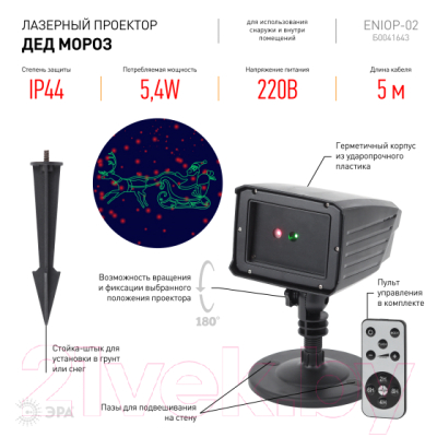 Лазерный проектор ЭРА ENIOP-02 Laser Дед Мороз мультирежим 2 цвета / Б0041643