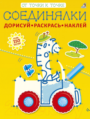 

Развивающая книга Робинс, Соединялки. Дорисуй, раскрась, наклей