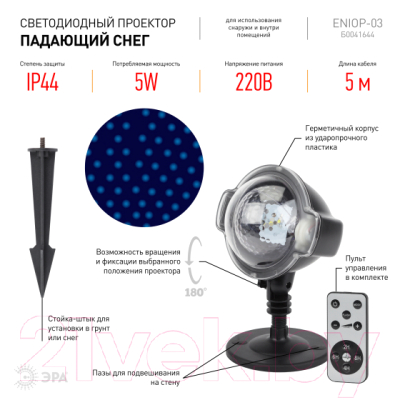 Лазерный проектор ЭРА ENIOP-03 LED Падающий снег мультирежим холодный свет / Б0041644