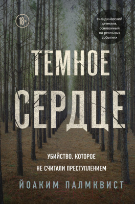 Книга Эксмо Темное сердце (Палмквист Йоаким)