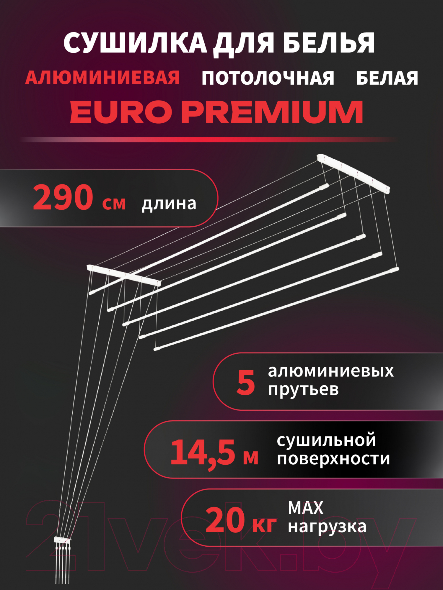 Сушилка для белья Comfort Alumin Group Euro Premium Потолочная 5 прутьев 290см (алюминий/белый) — фото 2