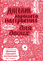 Дневничок Эксмо Дневник хорошего настроения для двоих (Оттерман Д.) - 