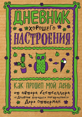 

Дневничок Эксмо, Дневник хорошего настроения. Как прошел мой день