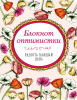 

Творческий блокнот Эксмо, Блокнот оптимистки. Радость каждый день
