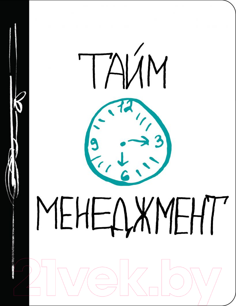 Ежедневник Эксмо Тайм-менеджмент