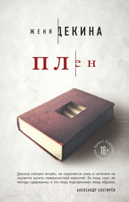 

Книга Эксмо, Плен