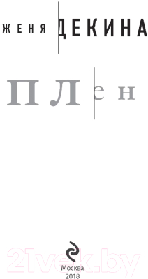 Изображение товара Книга Эксмо Плен (Декина Ж.)