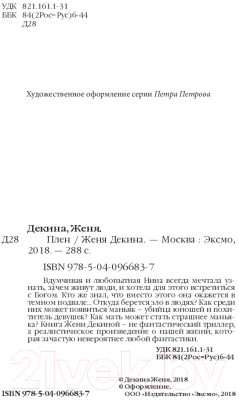Изображение товара Книга Эксмо Плен (Декина Ж.)
