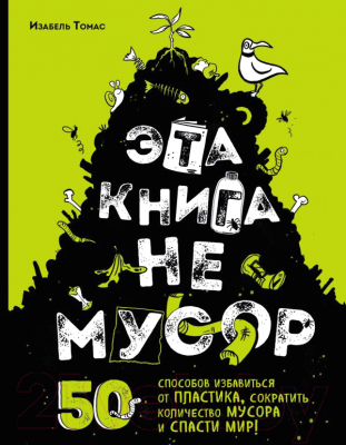

Книга Эксмо, Эта книга не мусор