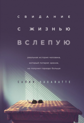 Книга Эксмо Свидание с жизнью вслепую (Кахаватте С.)