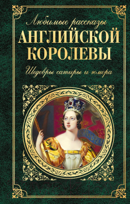 

Книга Эксмо, Любимые рассказы английской королевы