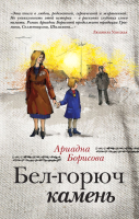

Книга Эксмо, Бел-горюч камень