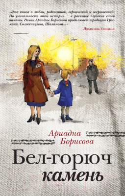 

Книга Эксмо, Бел-горюч камень